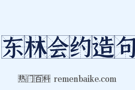 东林会约造句是什么意思的图片